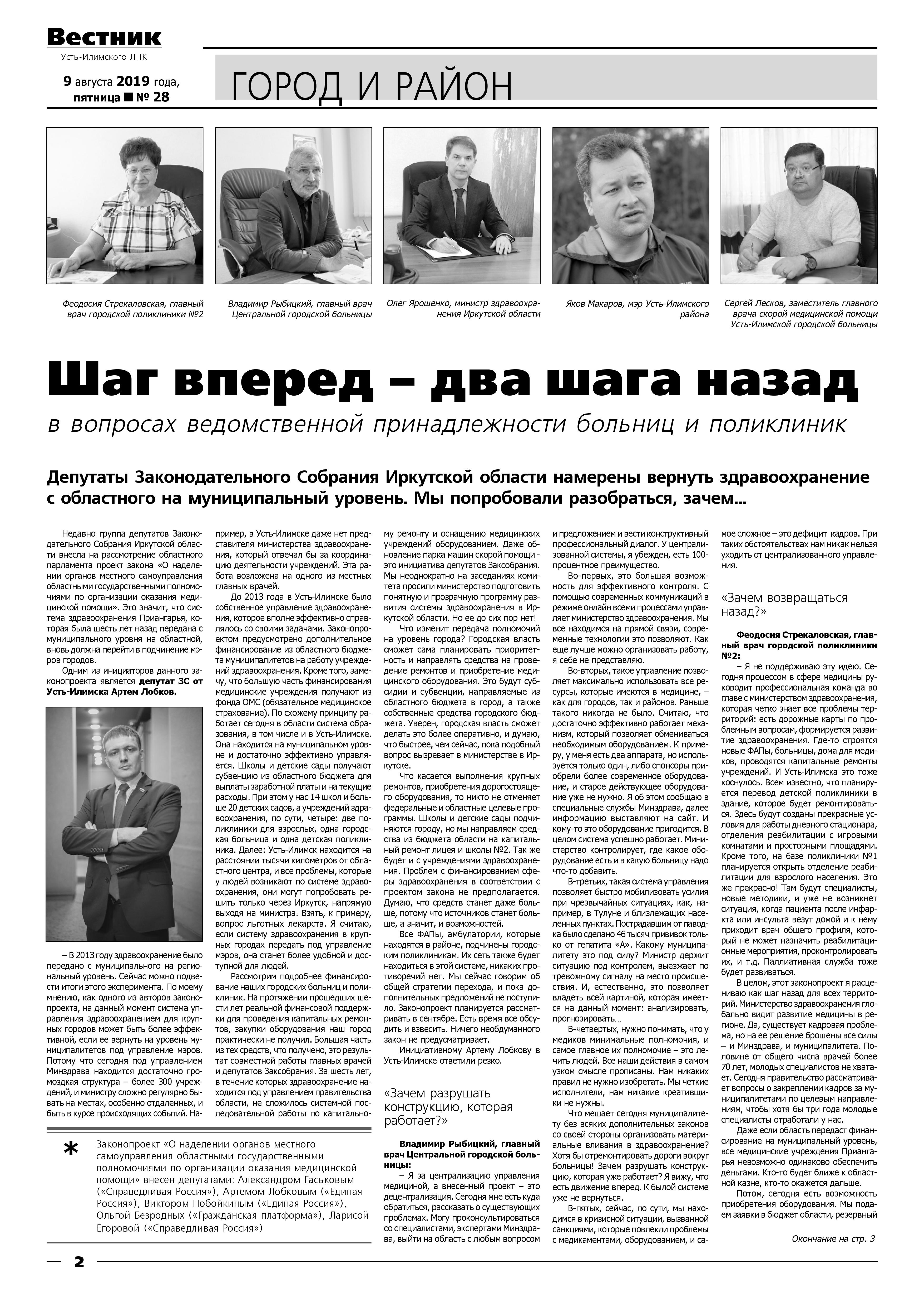 Вестник Усть-Илимского ЛПК № 28 от 09.08.2019 стр.1